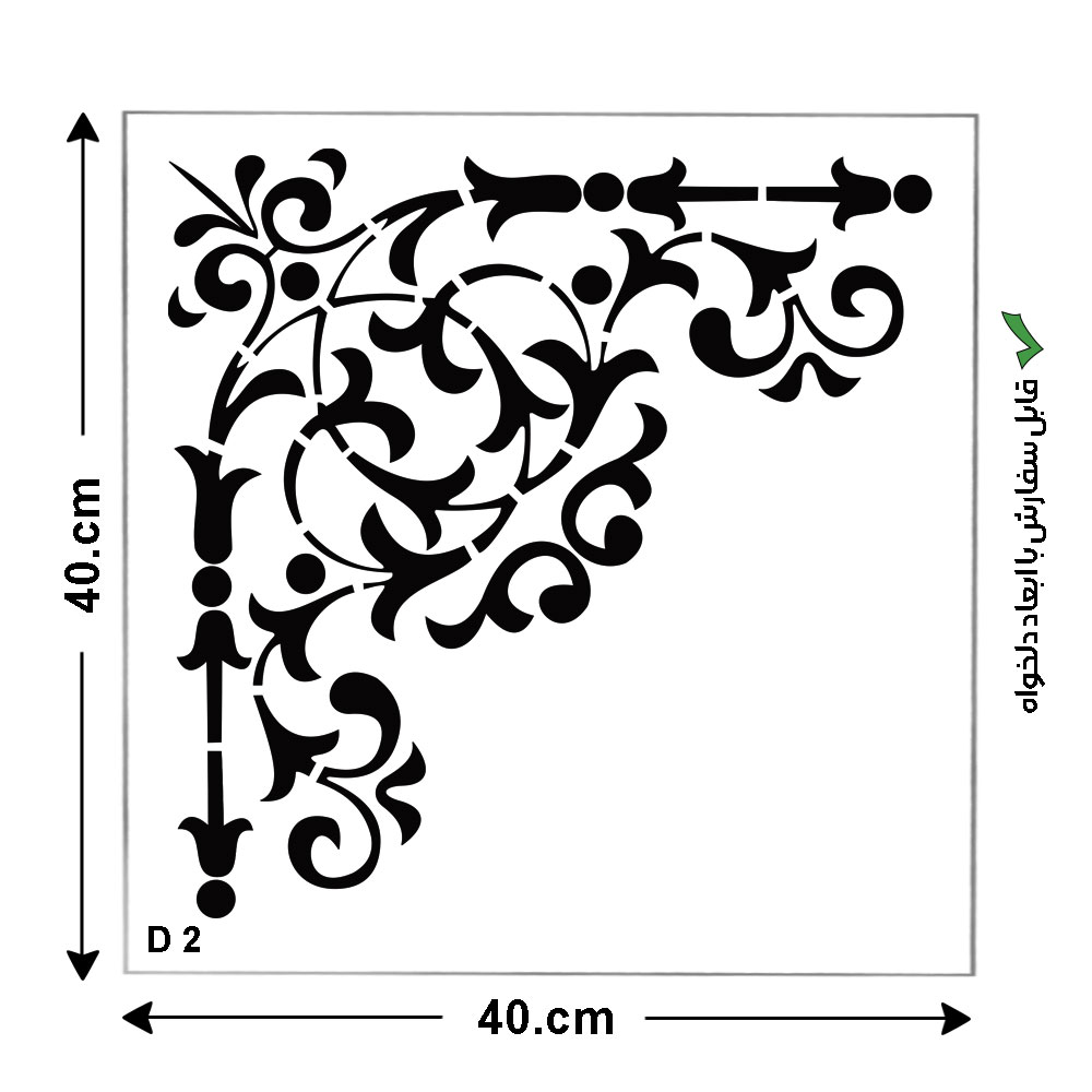 شابلون کناره کد D 2 ابعاد 40*40