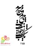 شابلون کد  T 83 ابعاد 40*20