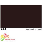 رنگ اپوکسی ترکیبی پلی آمید کد 741 + هاردنر یک کیلوگرم (مناسب کاشی)