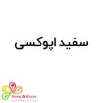 سفید اپوکسی