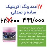 جشنواره 17عدد رنگ اکریلیک ساده و صدفی