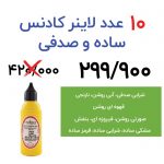 جشنواره 10 عدد لاینر (دورگیر) ساده و صدفی کادنس ترکیه