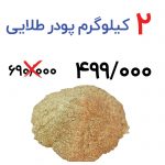 جشنواره 2 کیلوگرم پودر طلایی