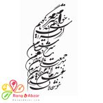 شابلون کد Z 724 ابعاد 20 * 40 شعر