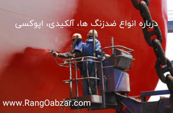 انواع ضد زنگ ها