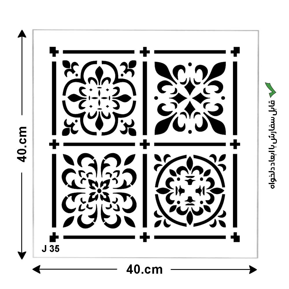 شابلون طرح مربع کد J 35 ابعاد 40*40