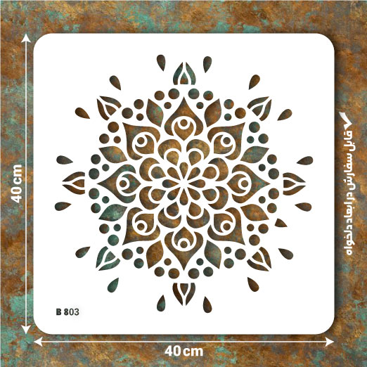 شابلون طرح ماندالا کد B 803 ابعاد 40*40