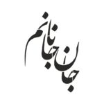 شابلون طرح شعر عاشقانه کد B849 ابعاد 60*50