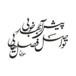 شابلون شعر مولانا کد B 929 ابعاد 40*60