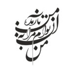 شابلون شعر نستعلیق کد B 930 ابعاد 50*60