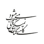 شابلون طرح شعر کد B 936 ابعاد 30*40