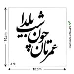شابلون طرح هنری کد Z 70 ابعاد 10*10