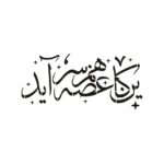 شابلون طرح شعر کد Z 29 ابعاد 40*20