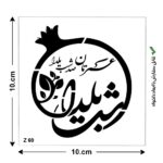 شابلون طرح هنری کد Z 60 ابعاد 10*10