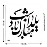شابلون طرح هنری کد Z 61 ابعاد 10*10