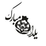 شابلون طرح هنری کد Z 64 ابعاد 20*20