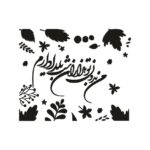 شابلون طرح هنری کد Z 67 ابعاد 20*15