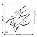 شابلون طرح شعر کد Z 182 ابعاد 80*80