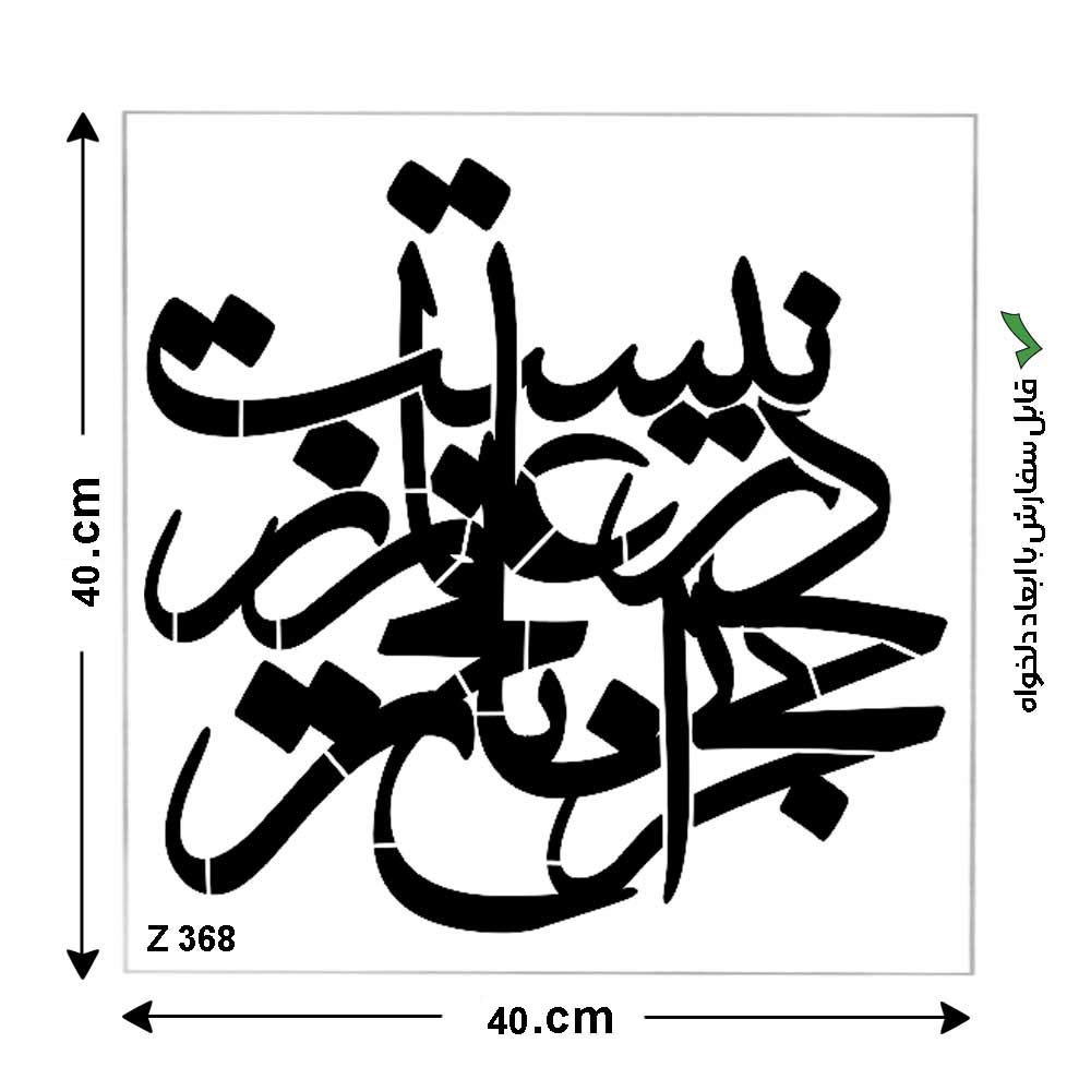 شابلون طرح شعر کد Z 368 ابعاد 40*40