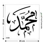 شابلون طرح محمد کد Z 430 ابعاد 20*20