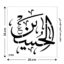 شابلون طرح حسین کد Z 434 ابعاد 20*20