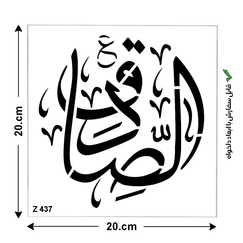 شابلون طرح صادق کد Z 437 ابعاد 20*20