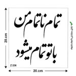 شابلون طرح شعر کد Z 236 ابعاد 20*20