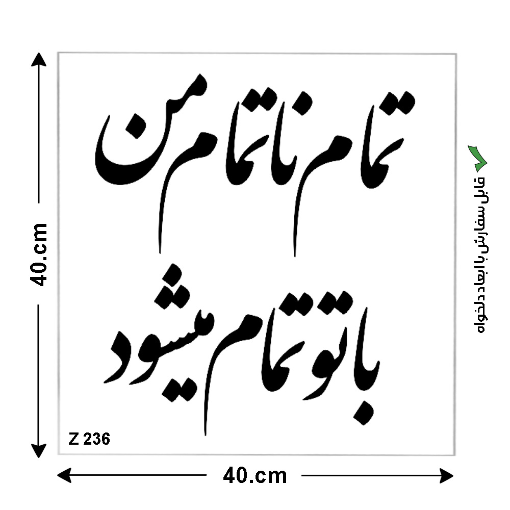 شابلون طرح شعر کد Z 236 ابعاد 40*40