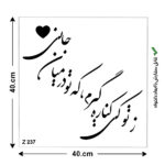 شابلون طرح شعر کد Z 237 ابعاد 40*40