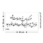 شابلون طرح شعر کد Z 243 ابعاد 30*20
