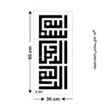 شابلون طرح بسم الله الرحمن الرحيم کد Z 356 ابعاد 60*30
