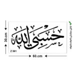 شابلون طرح حسبی الله کد Z 361 ابعاد 60*30