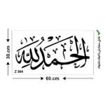 شابلون طرح الحمد لله کد Z 364 ابعاد 60*30