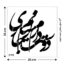 شابلون طرح شعر کد Z 372 ابعاد 20*20