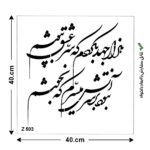 شابلون طرح شعر کد Z 503 ابعاد 40*40
