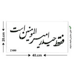 شابلون طرح محرم کد Z 600 ابعاد 20*40