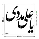 شابلون طرح محرم کد Z 601 ابعاد 20*20