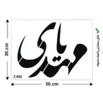 شابلون طرح محرم کد Z 602 ابعاد 20*30