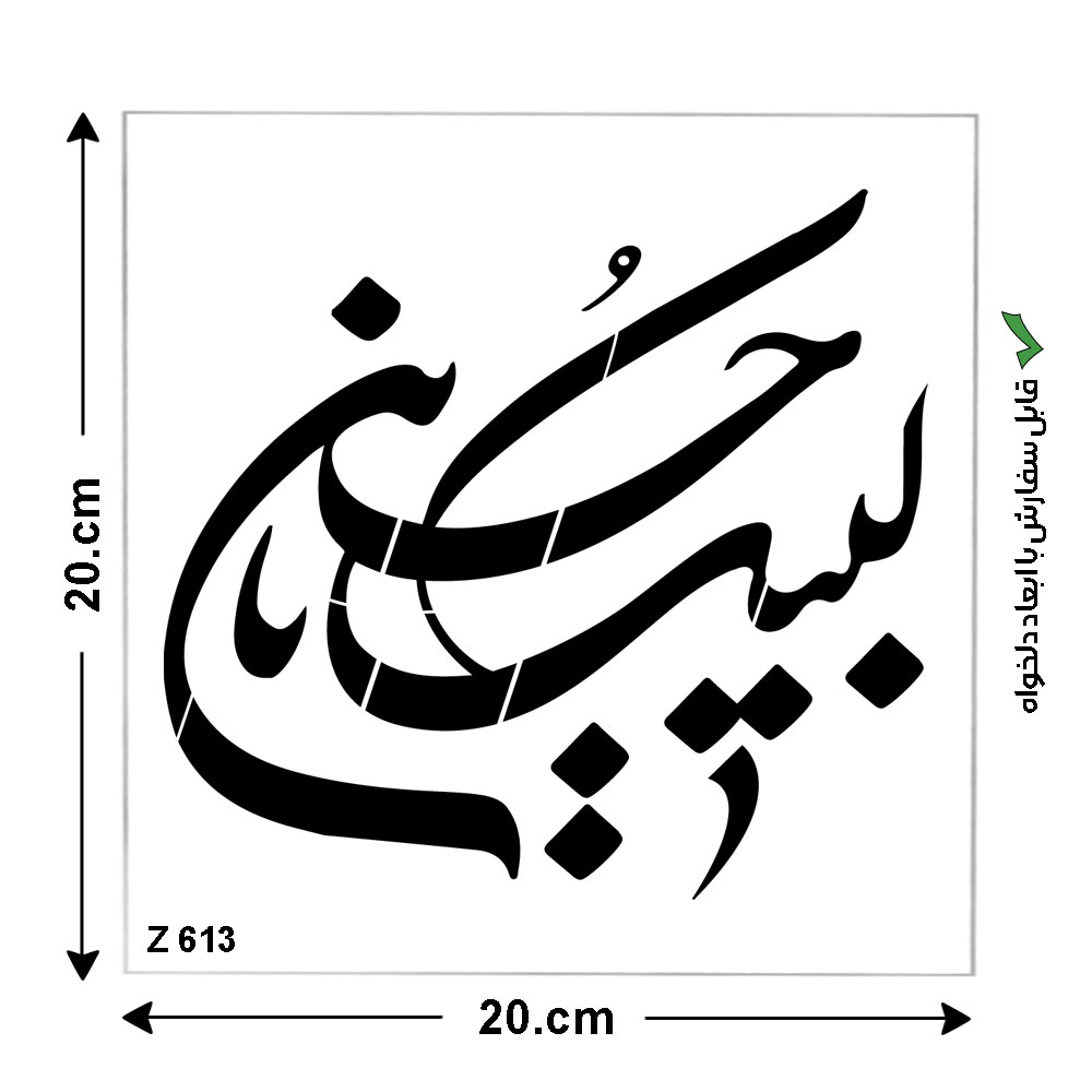 شابلون طرح محرم کد Z 613 ابعاد 20*20