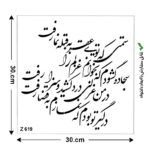 شابلون طرح شعر کد Z 619 ابعاد 30*30