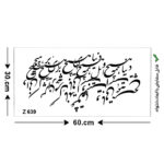 شابلون طرح شعر کد Z 639 ابعاد 60*30