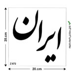 شابلون طرح کلمه ایران کد Z 672 ابعاد 20*20