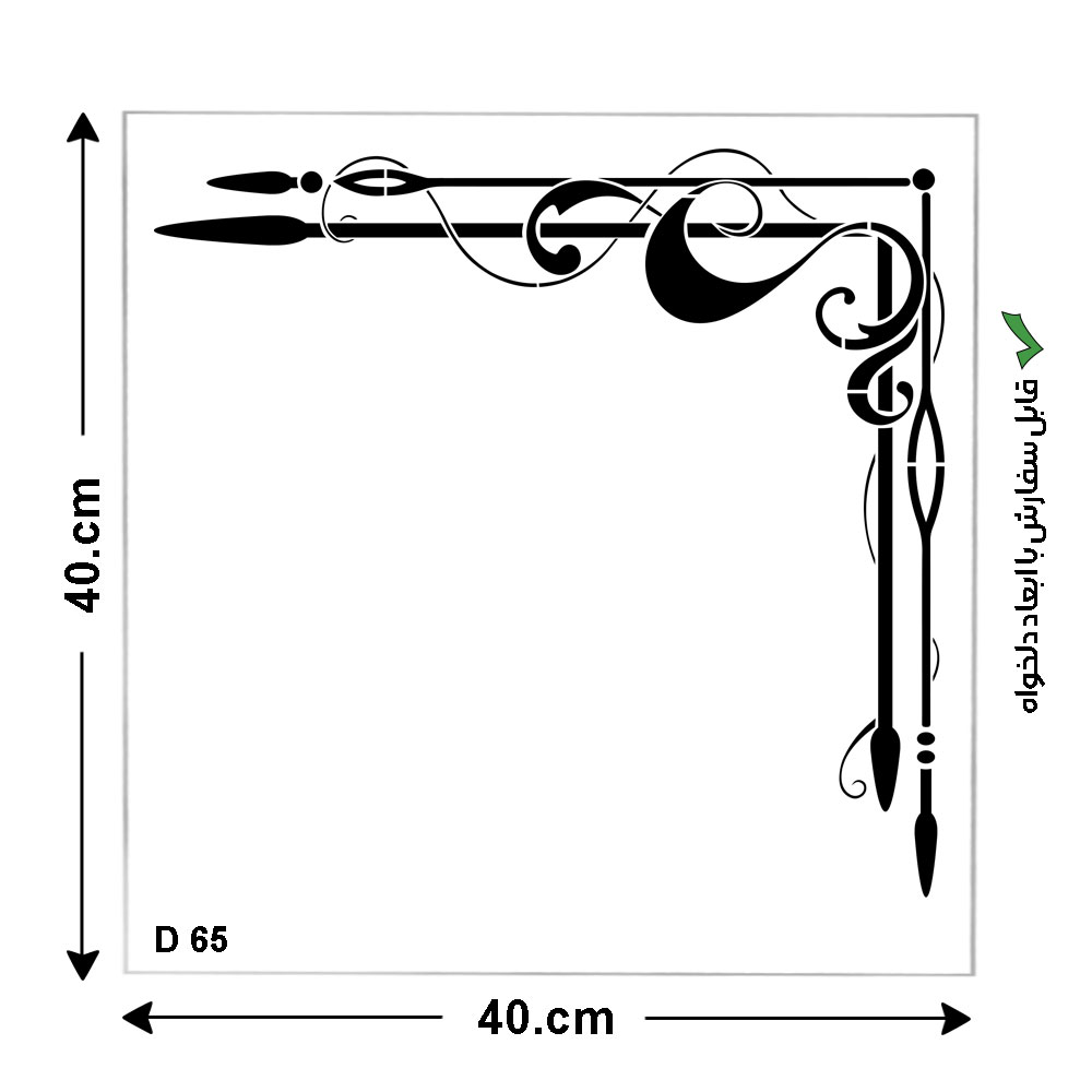 شابلون طرح کناره کد D 65 ابعاد 40*40