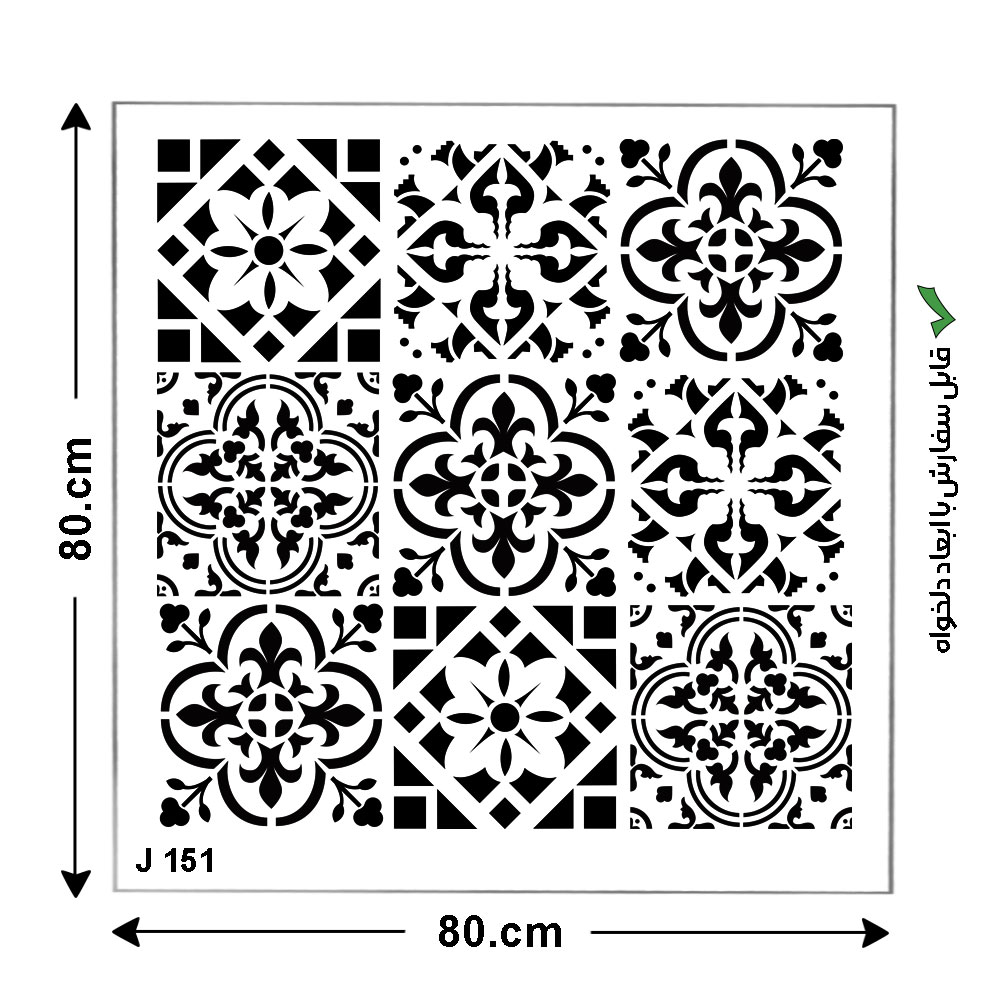 شابلون طرح کاشی مربع کد J 151 ابعاد 80*80