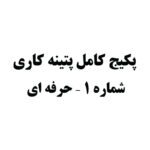 پکیج کامل پتینه کاری شماره 1 - حرفه ای