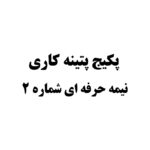 پکیج پتینه کاری نیمه حرفه ای شماره 2