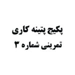 پکیج پتینه کاری تمرینی شماره 3