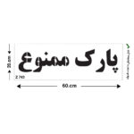 شابلون طرح پارک ممنوع کد Z 743 ابعاد 60*20