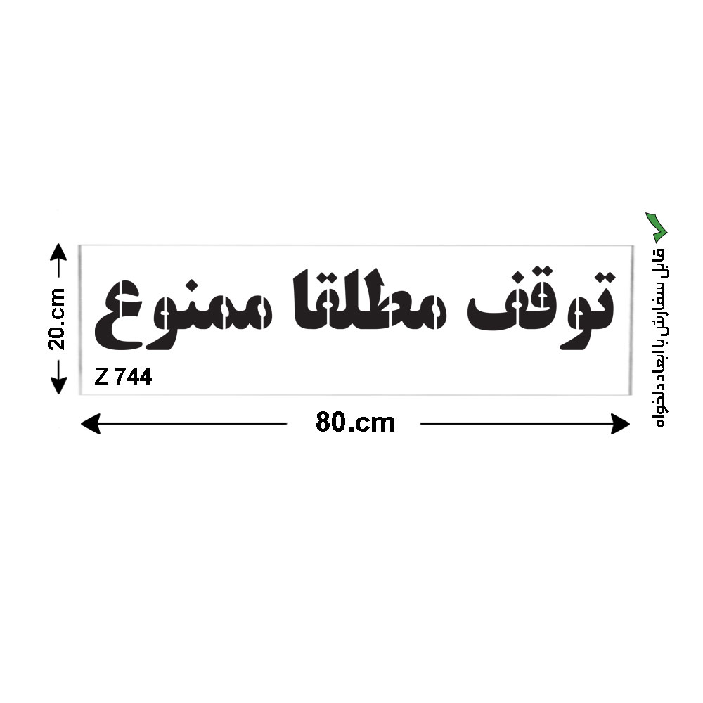 شابلون طرح توقف مطلقا ممنوع کد Z 744 ابعاد 80*20