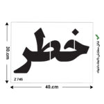 شابلون طرح کلمه خطر کد Z 745 ابعاد 40*30